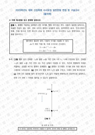2023학년도 서울대학교 수시 일반전형 면접 및 구술고사 물리학 표지