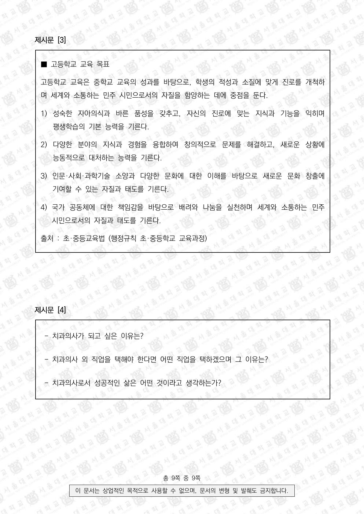 2023학년도 서울대학교 적성·인성면접 치의학과 2쪽