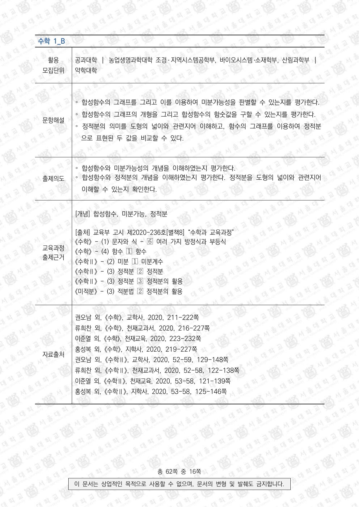 2023학년도 서울대학교 수시 일반전형 면접 및 구술고사 수학 B 2쪽