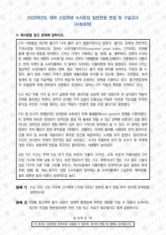 2023학년도 서울대학교 수시 일반전형 면접 및 구술고사 사회과학 오전 표지