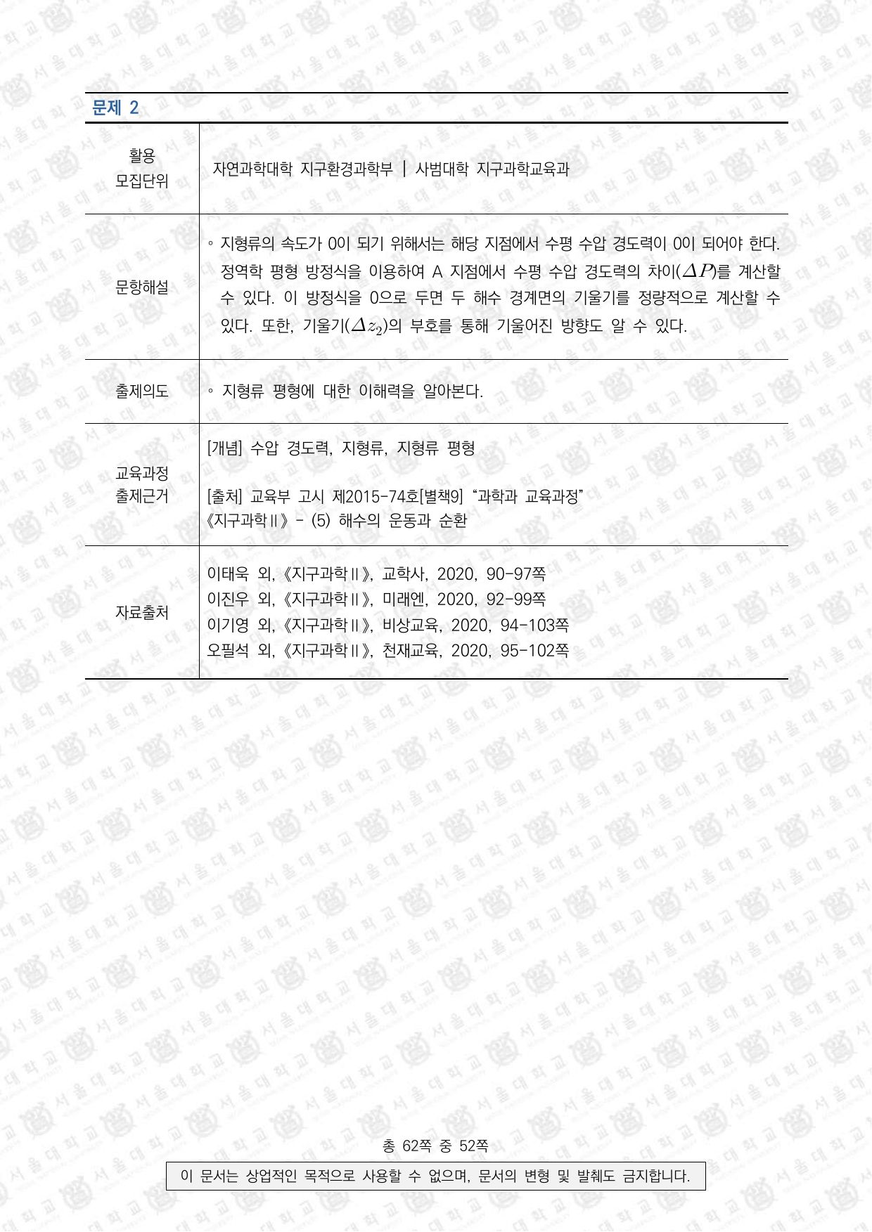 2023학년도 서울대학교 수시 일반전형 면접 및 구술고사 지구과학 5쪽