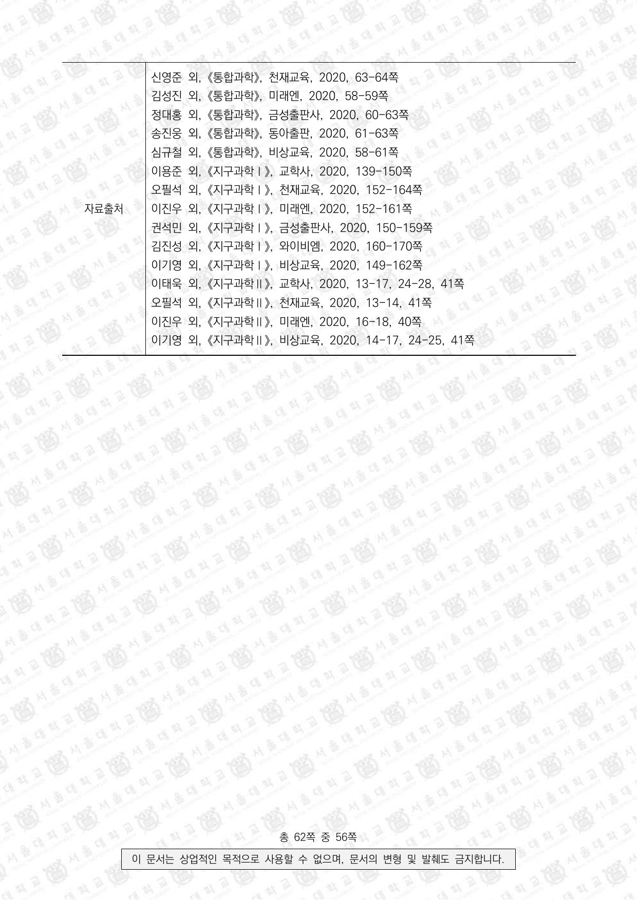 2023학년도 서울대학교 수시 일반전형 면접 및 구술고사 지구과학 9쪽