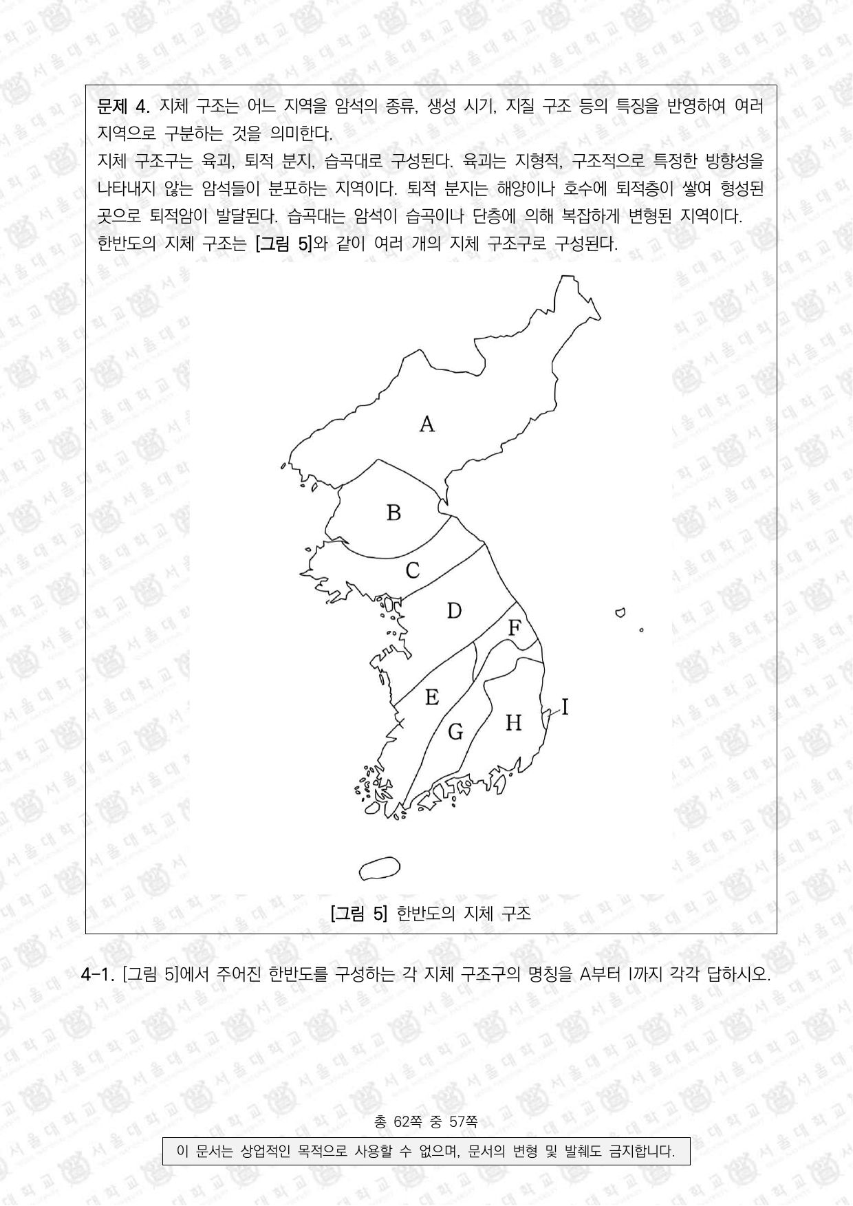 2023학년도 서울대학교 수시 일반전형 면접 및 구술고사 지구과학 10쪽