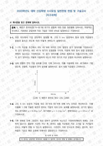 2023학년도 서울대학교 수시 일반전형 면접 및 구술고사 지구과학 표지