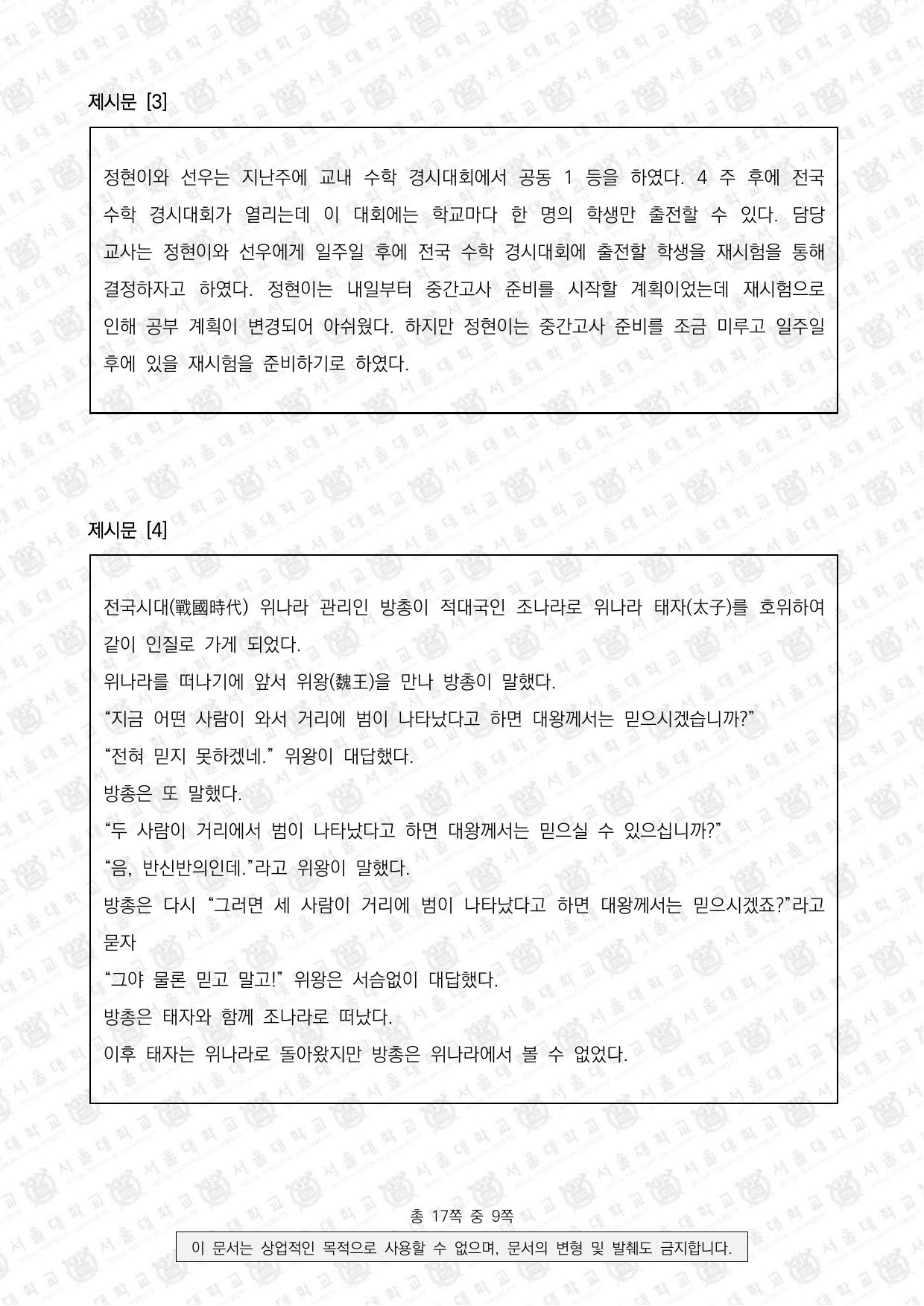 2024학년도 서울대학교 적성·인성면접 의과대학 3쪽