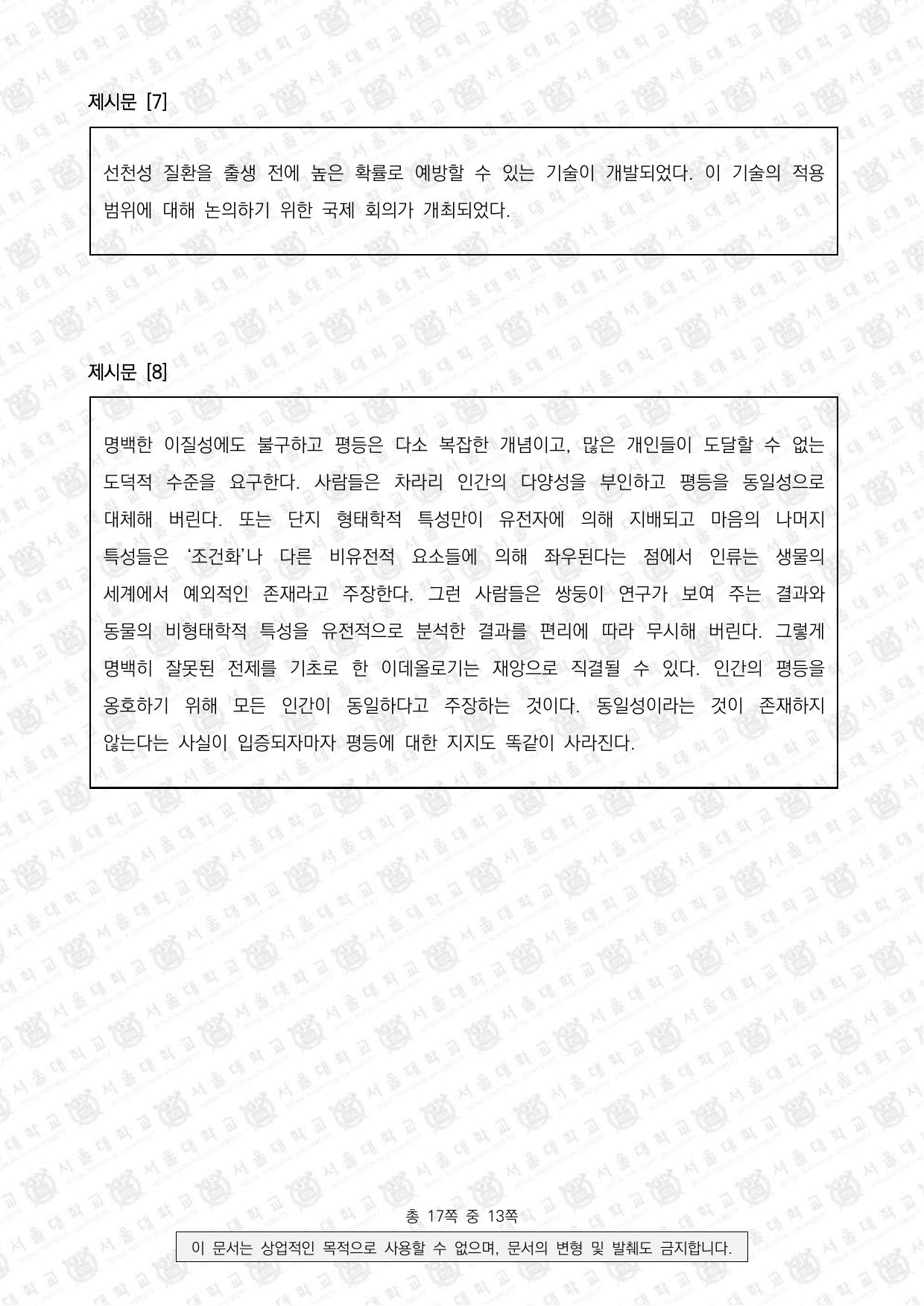 2024학년도 서울대학교 적성·인성면접 의과대학 7쪽