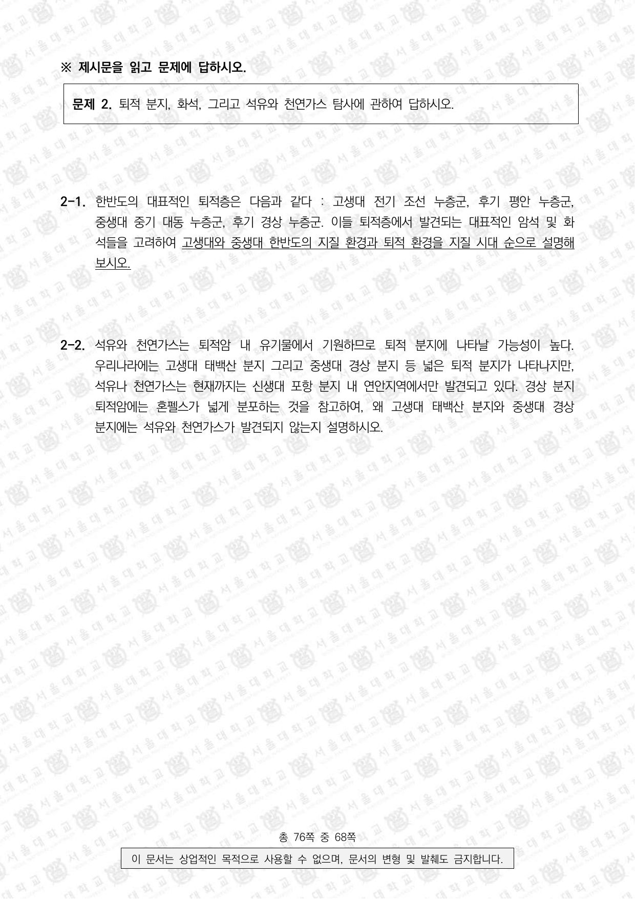 2024학년도 서울대학교 수시 일반전형 면접 및 구술고사 지구과학 4쪽