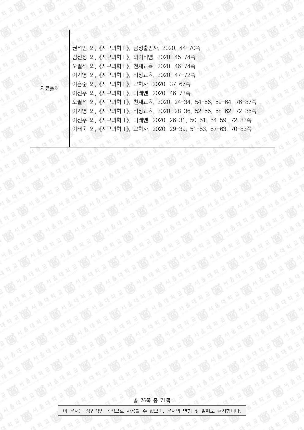 2024학년도 서울대학교 수시 일반전형 면접 및 구술고사 지구과학 7쪽