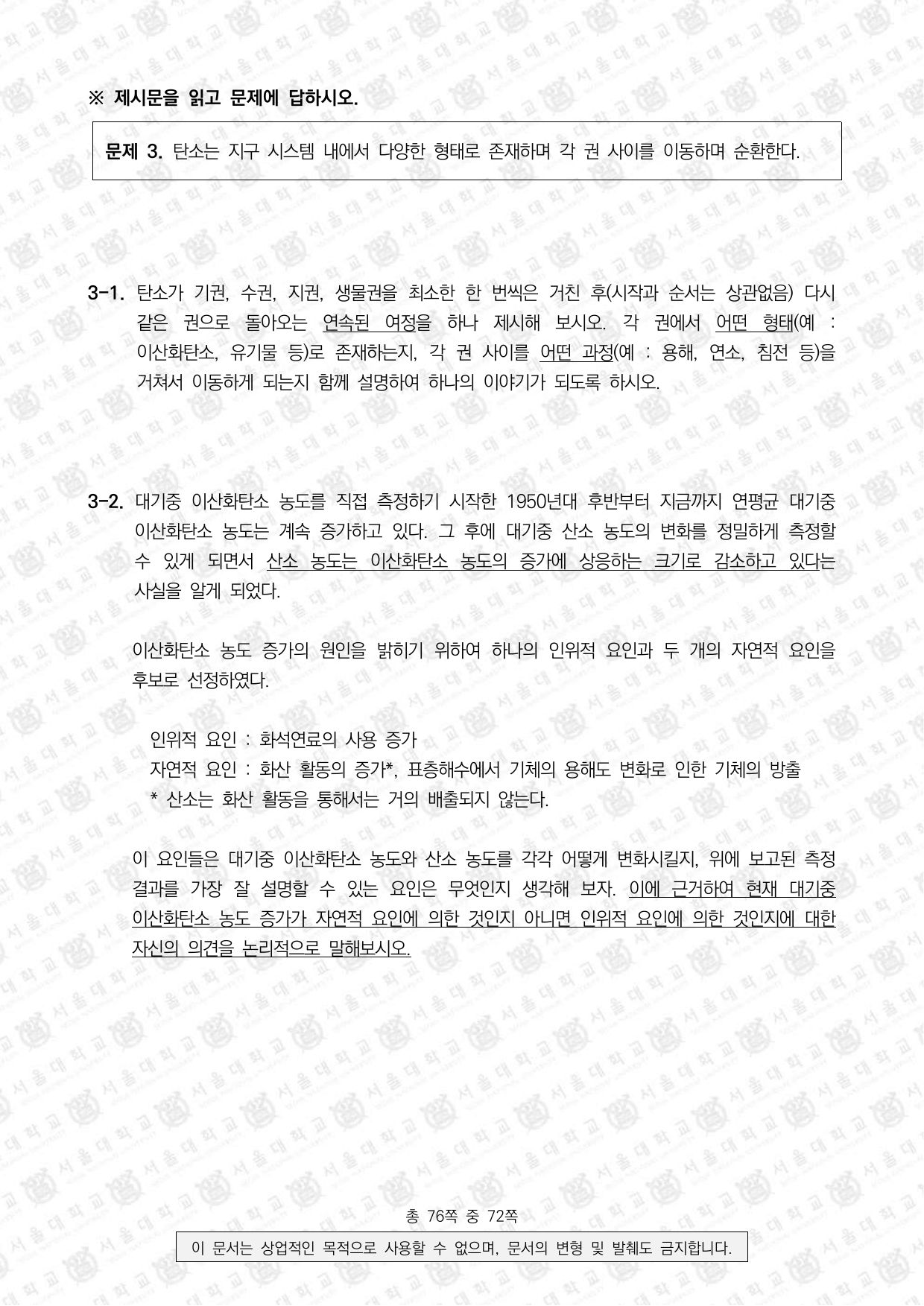 2024학년도 서울대학교 수시 일반전형 면접 및 구술고사 지구과학 8쪽
