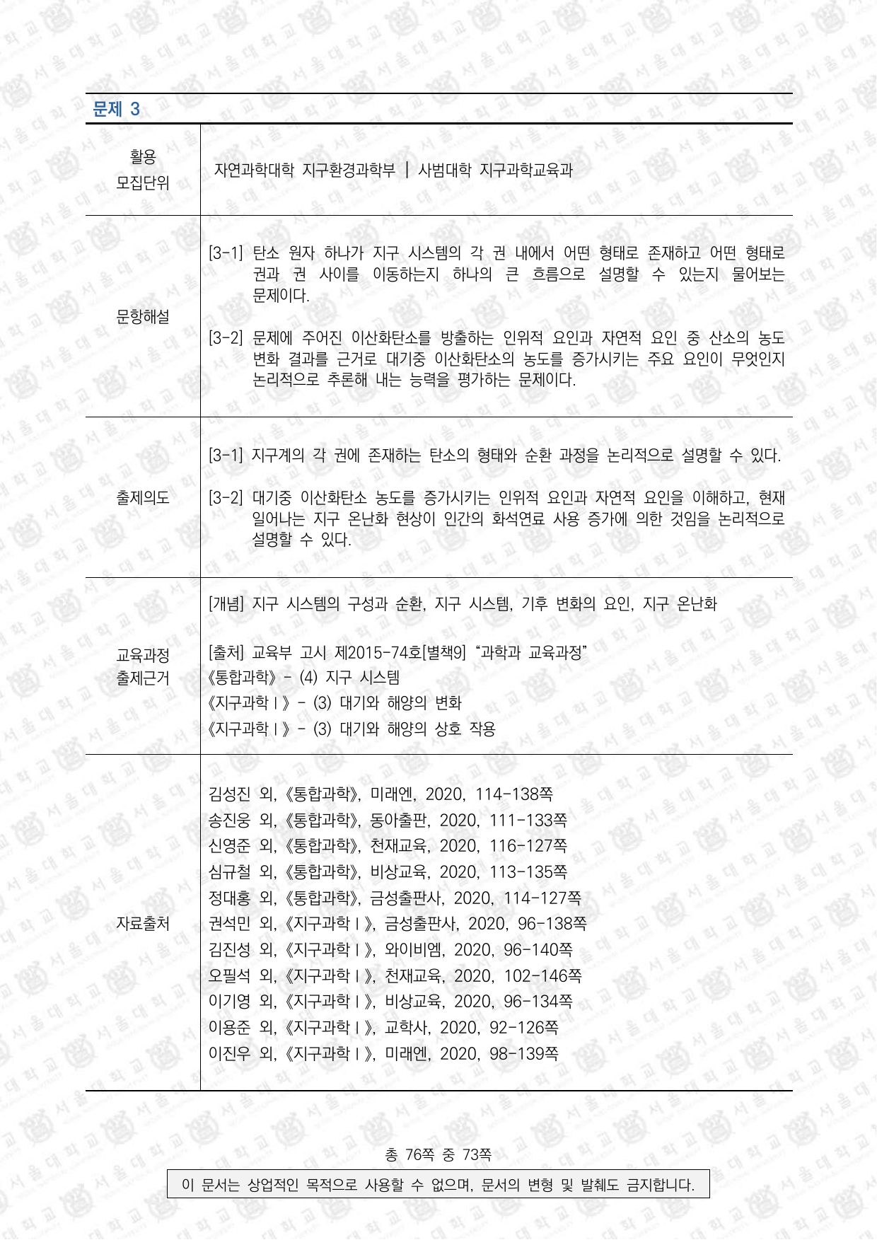 2024학년도 서울대학교 수시 일반전형 면접 및 구술고사 지구과학 9쪽