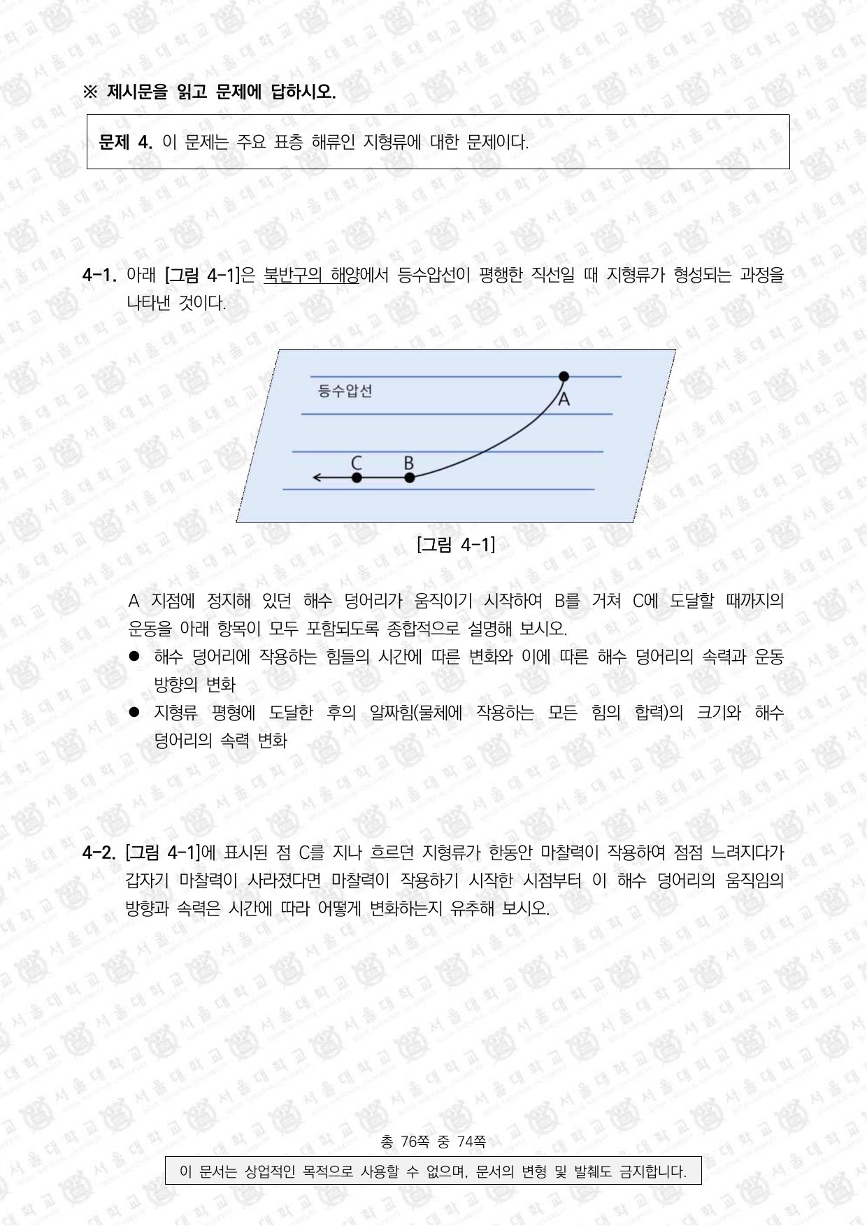 2024학년도 서울대학교 수시 일반전형 면접 및 구술고사 지구과학 10쪽