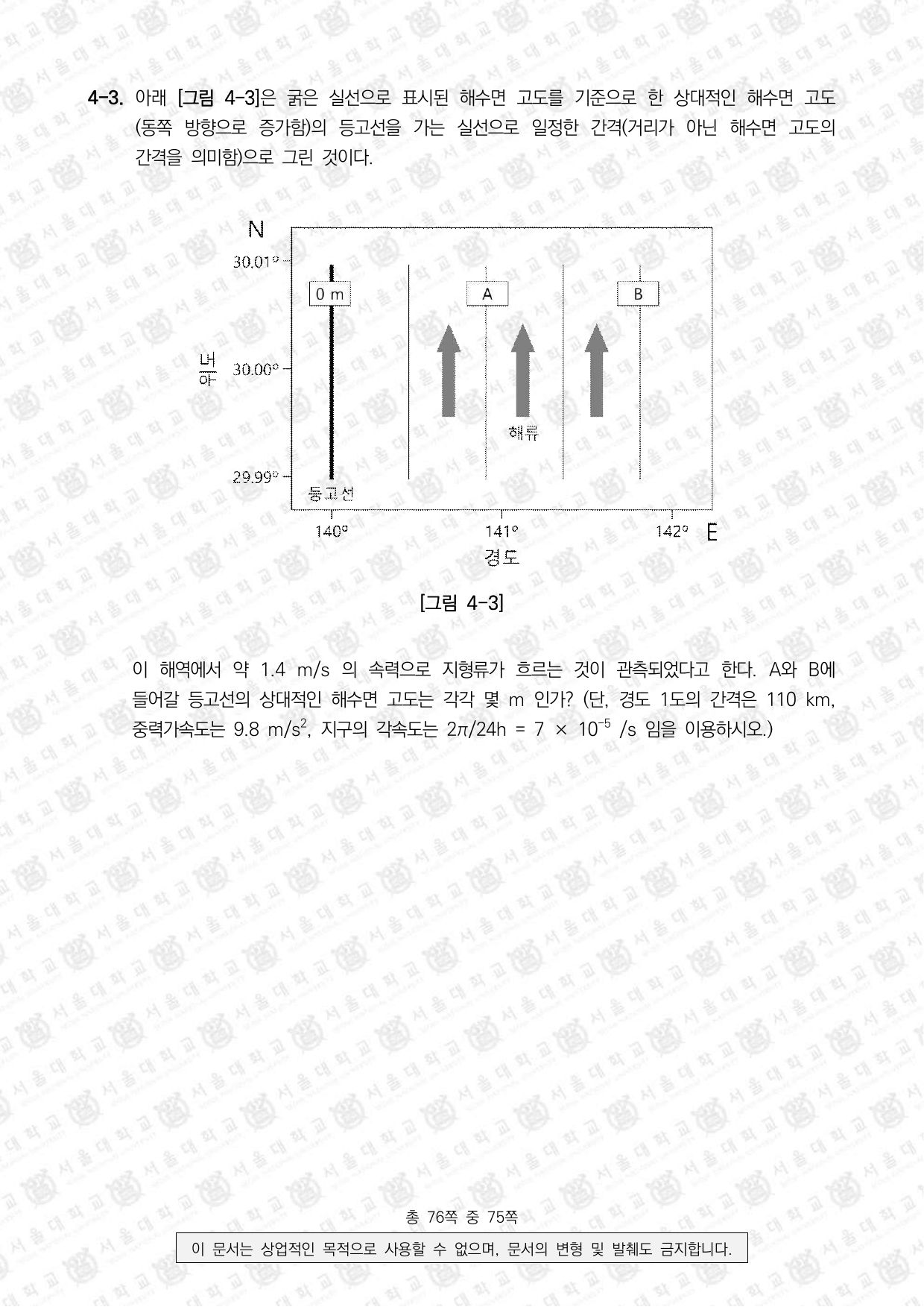 2024학년도 서울대학교 수시 일반전형 면접 및 구술고사 지구과학 11쪽