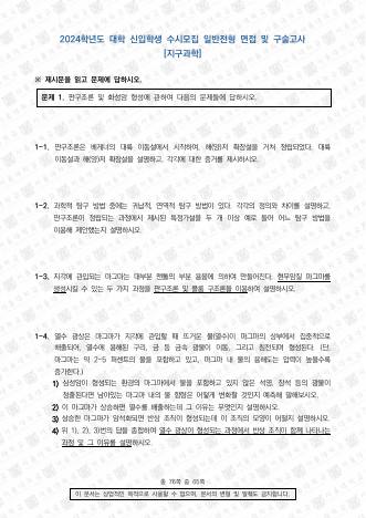 2024학년도 서울대학교 수시 일반전형 면접 및 구술고사 지구과학 표지