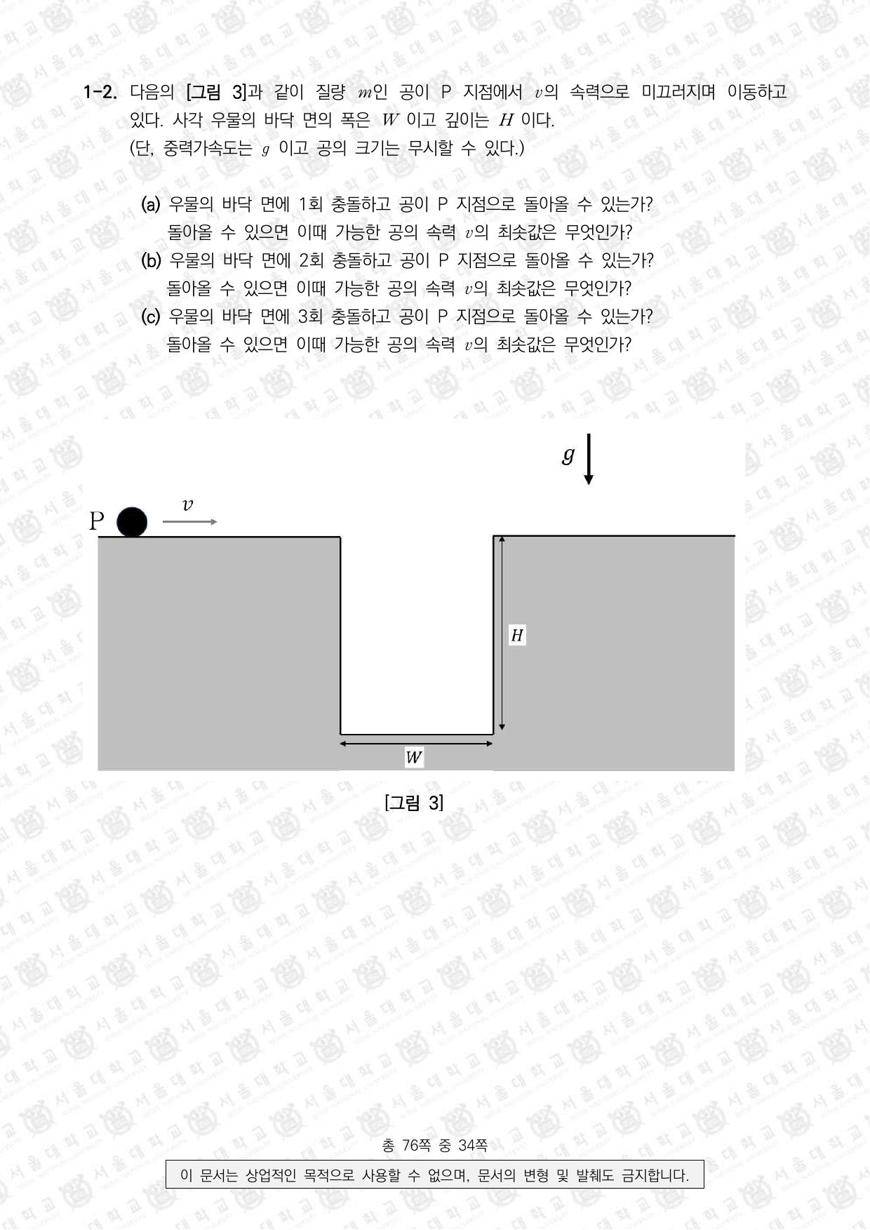 2024학년도 서울대학교 수시 일반전형 면접 및 구술고사 물리학 3쪽