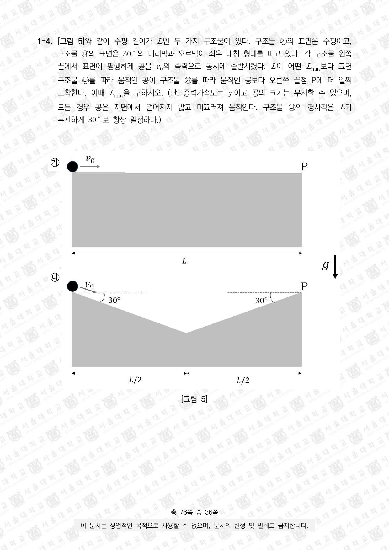 2024학년도 서울대학교 수시 일반전형 면접 및 구술고사 물리학 5쪽