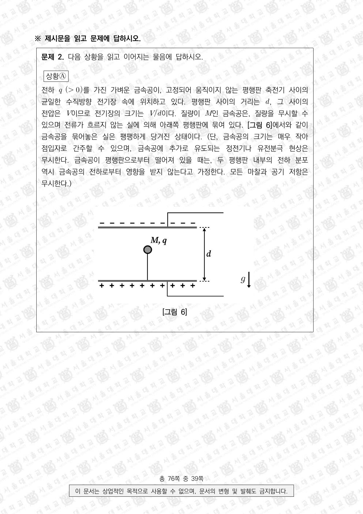 2024학년도 서울대학교 수시 일반전형 면접 및 구술고사 물리학 8쪽