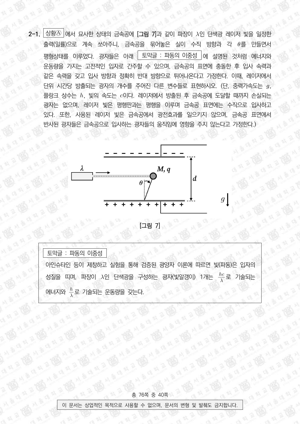 2024학년도 서울대학교 수시 일반전형 면접 및 구술고사 물리학 9쪽