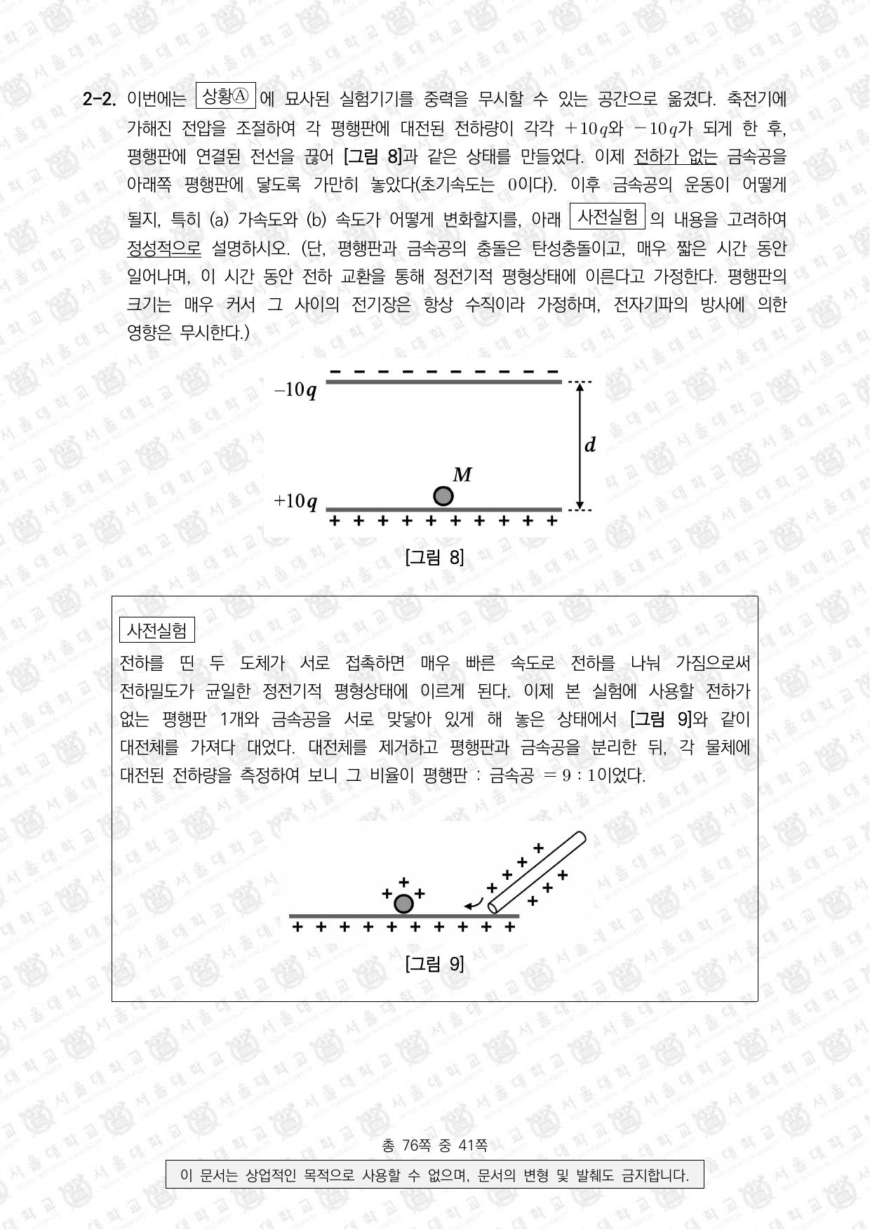2024학년도 서울대학교 수시 일반전형 면접 및 구술고사 물리학 10쪽