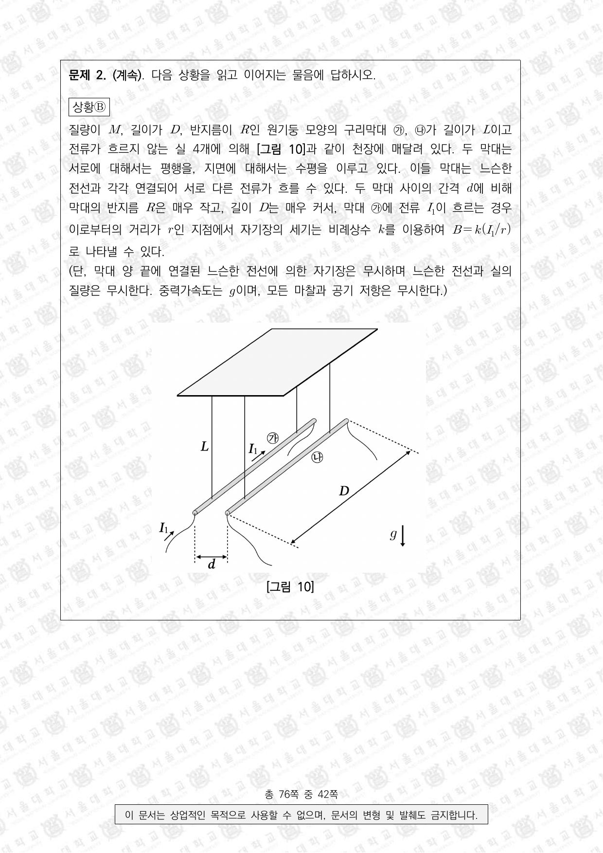 2024학년도 서울대학교 수시 일반전형 면접 및 구술고사 물리학 11쪽