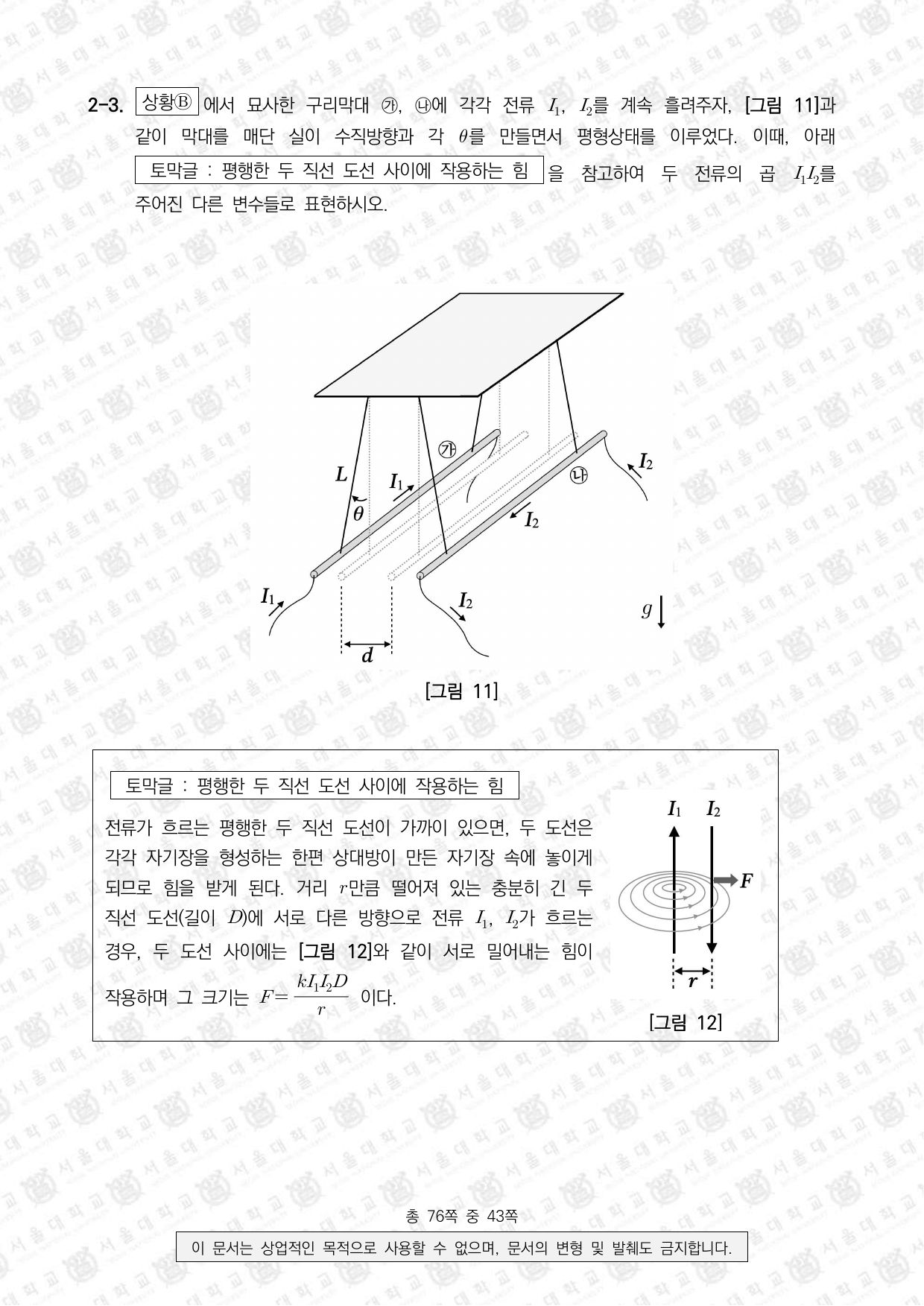 2024학년도 서울대학교 수시 일반전형 면접 및 구술고사 물리학 12쪽