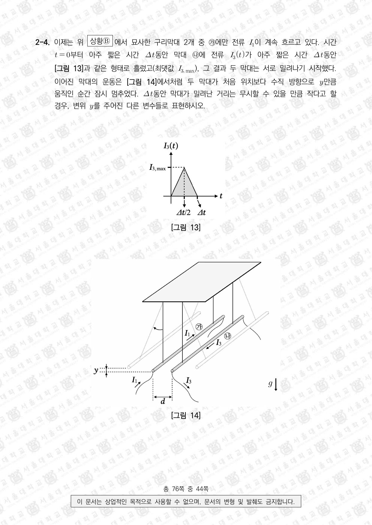 2024학년도 서울대학교 수시 일반전형 면접 및 구술고사 물리학 13쪽