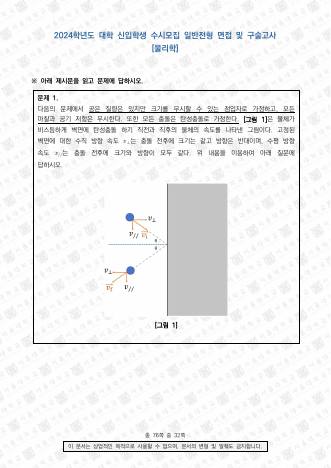 2024학년도 서울대학교 수시 일반전형 면접 및 구술고사 물리학 표지