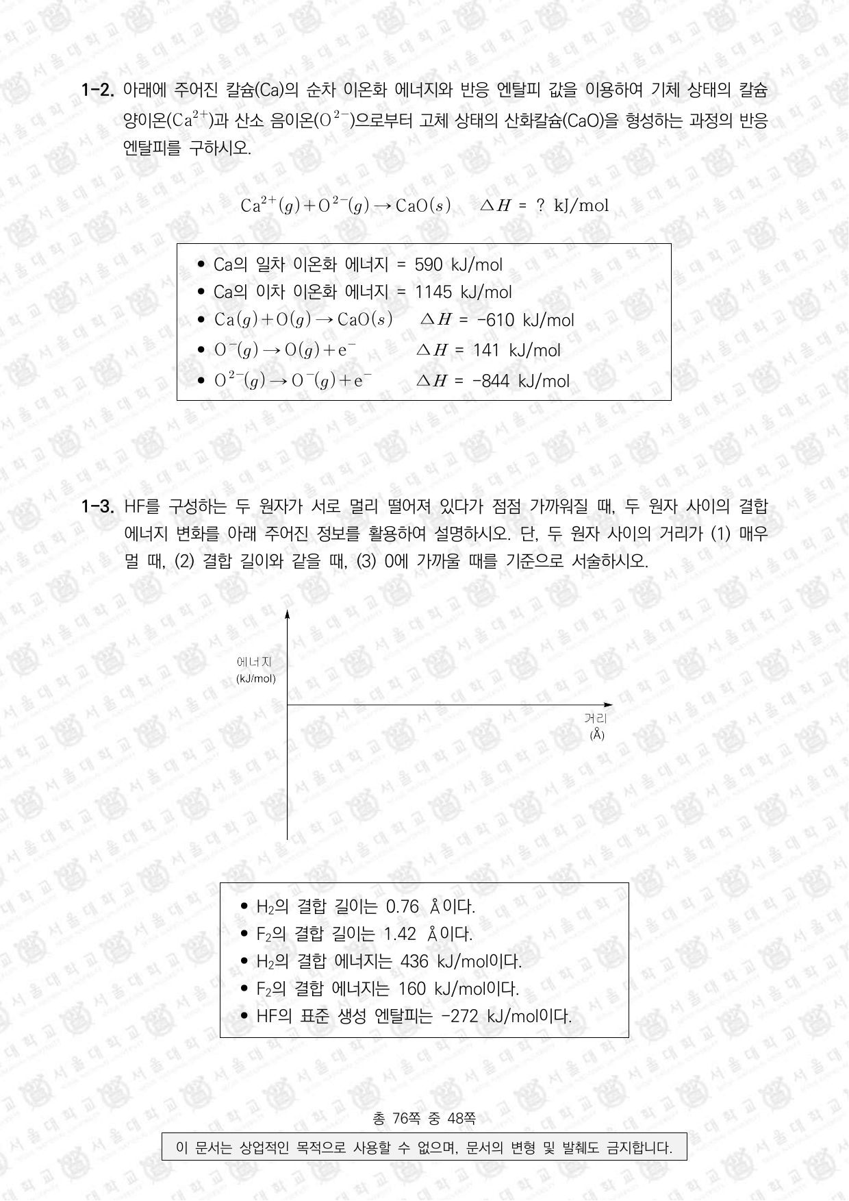 2024학년도 서울대학교 수시 일반전형 면접 및 구술고사 화학 2쪽