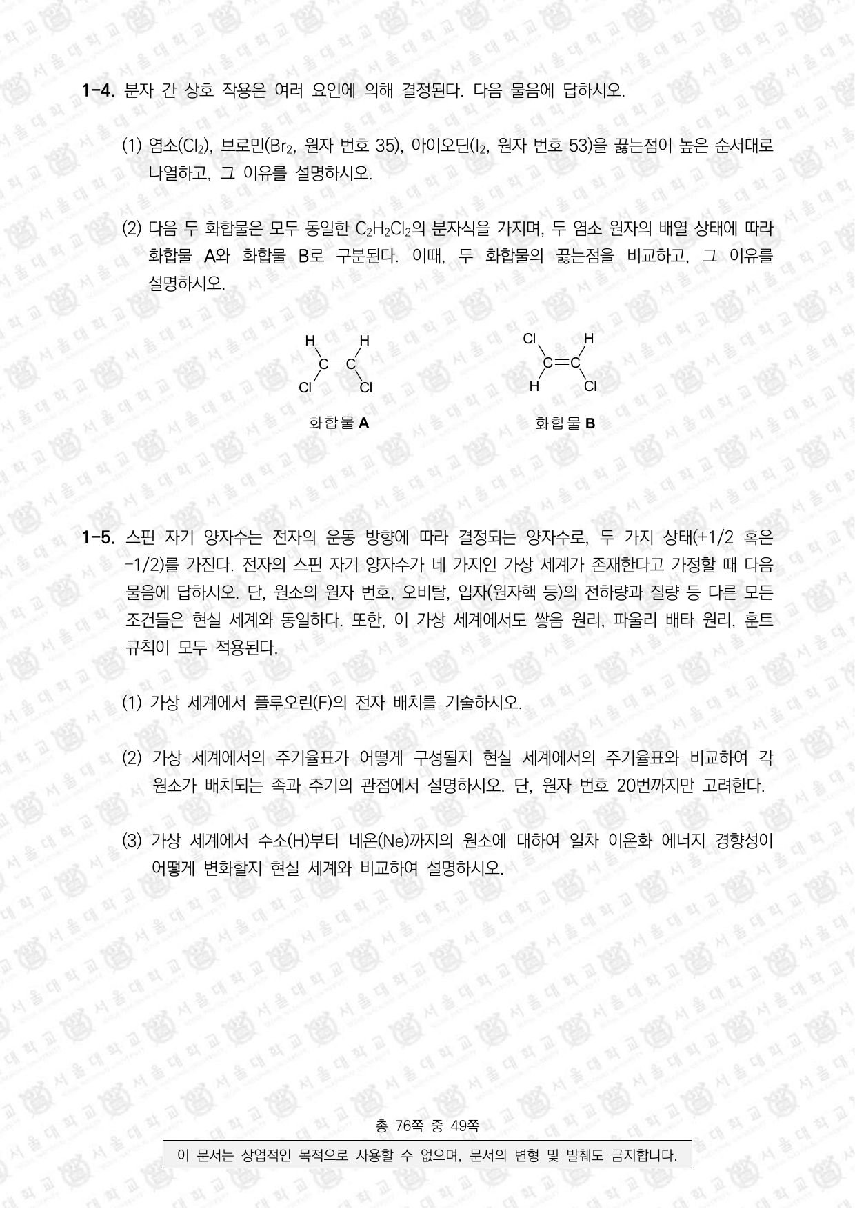 2024학년도 서울대학교 수시 일반전형 면접 및 구술고사 화학 3쪽
