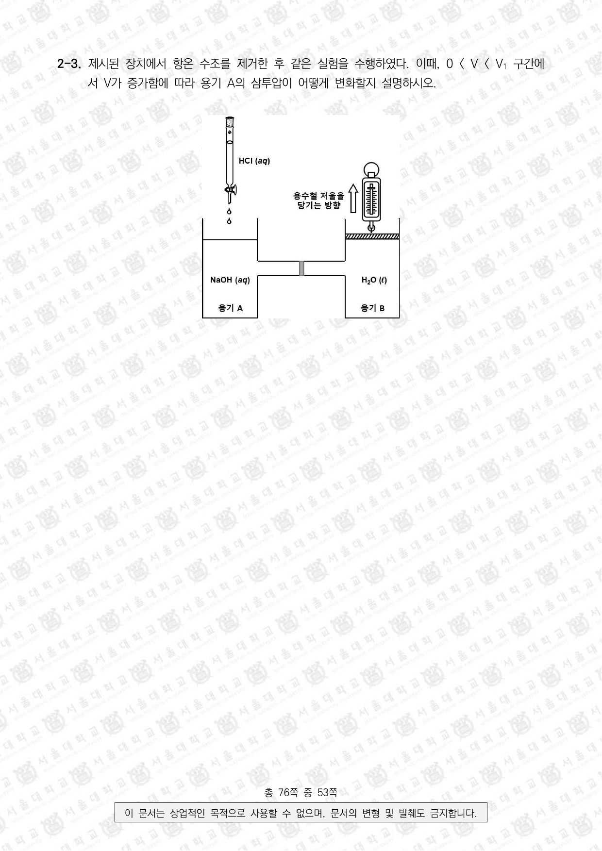 2024학년도 서울대학교 수시 일반전형 면접 및 구술고사 화학 7쪽