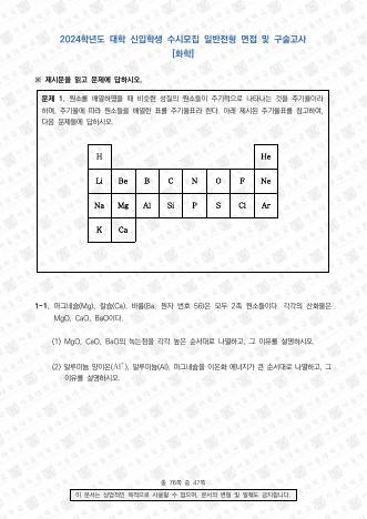 2024학년도 서울대학교 수시 일반전형 면접 및 구술고사 화학 표지
