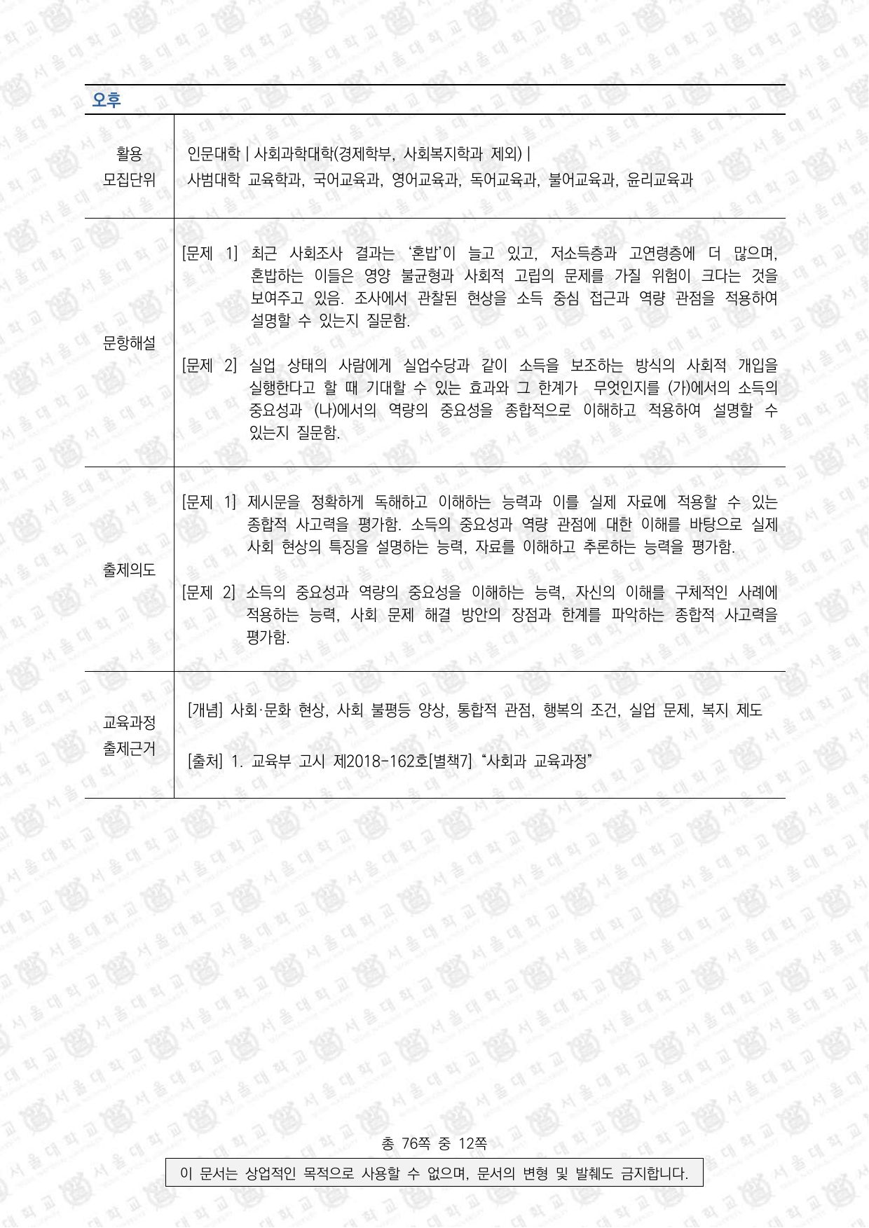2024학년도 서울대학교 수시 일반전형 면접 및 구술고사 사회과학 오후 2쪽