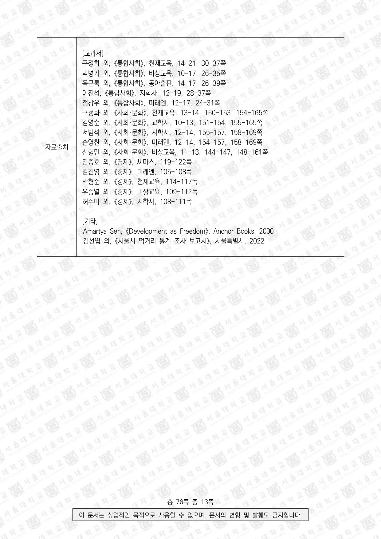 2024학년도 서울대학교 수시 일반전형 면접 및 구술고사 사회과학 오후 3쪽