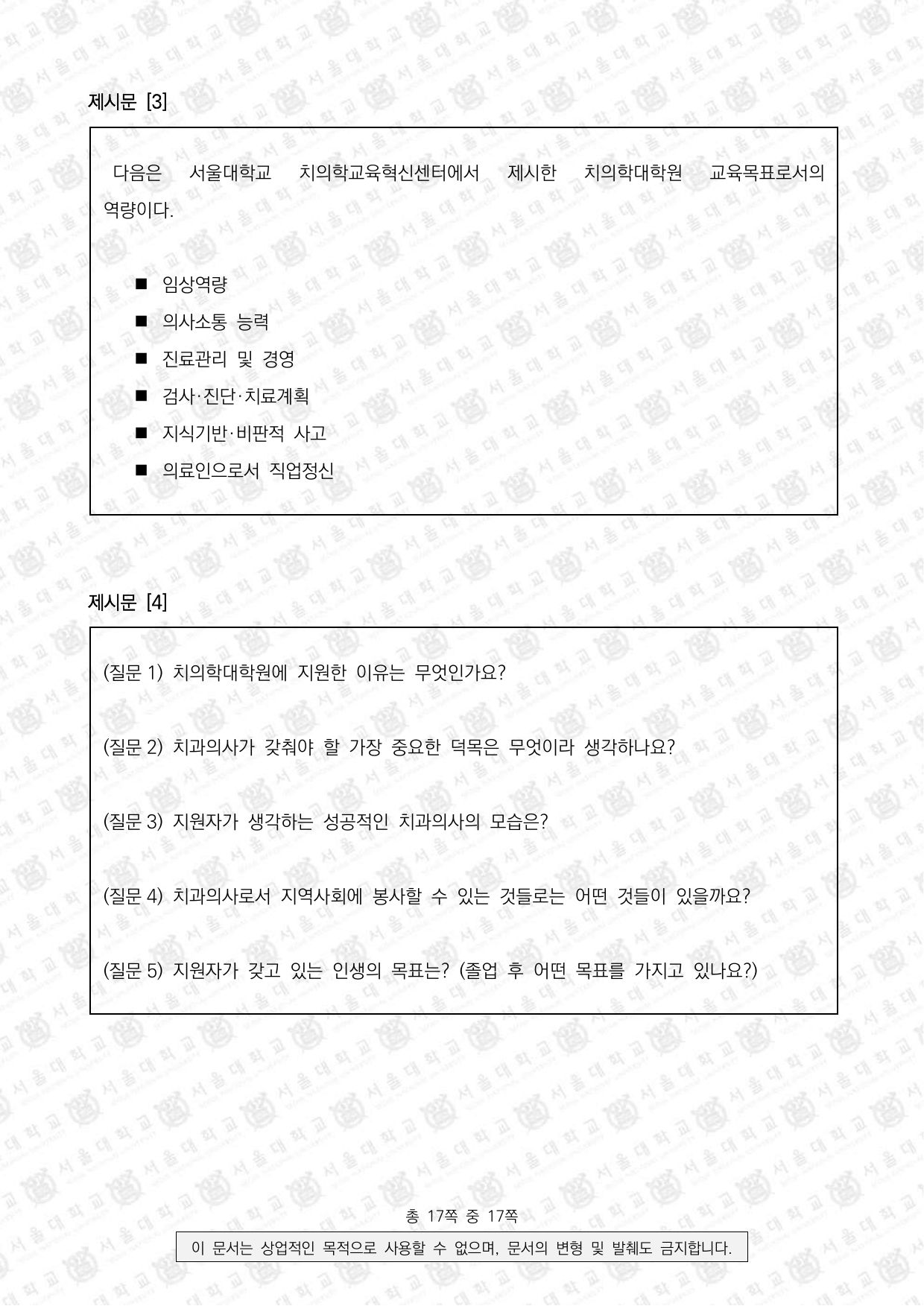 2024학년도 서울대학교 적성·인성면접 치의학과 3쪽