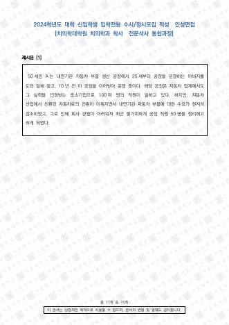 2024학년도 서울대학교 적성·인성면접 치의학과 표지