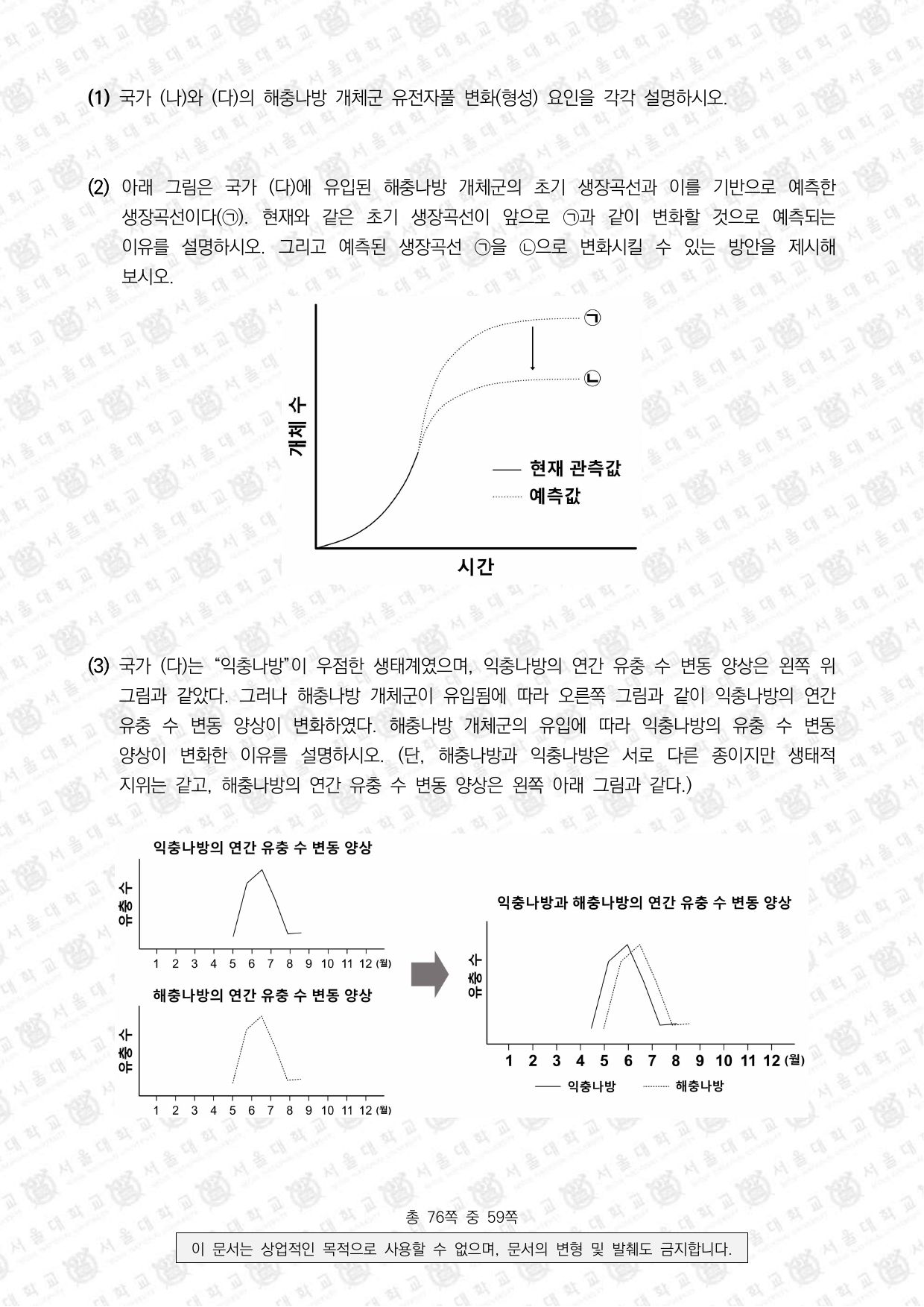 2024학년도 서울대학교 수시 일반전형 면접 및 구술고사 생명과학 3쪽
