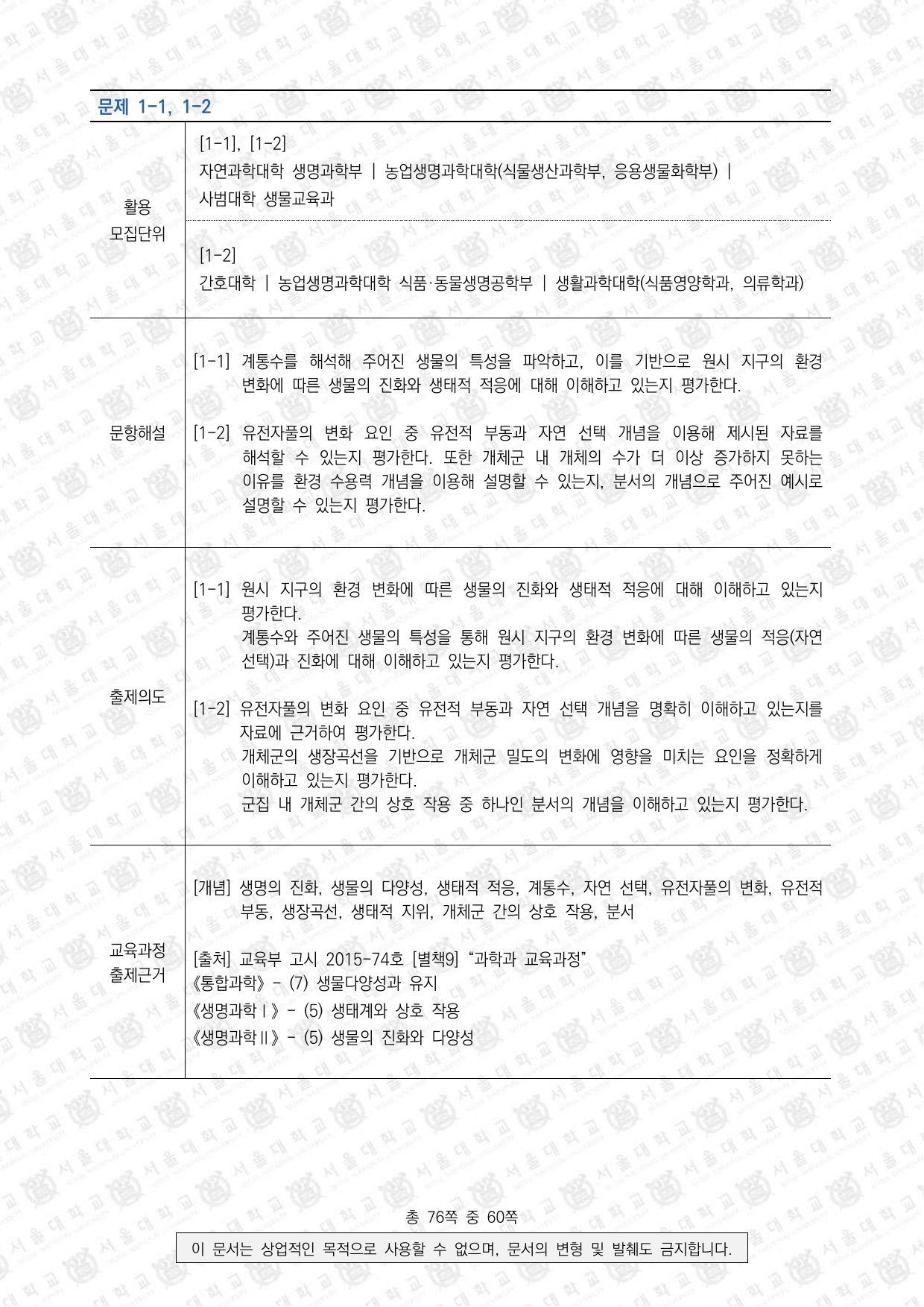 2024학년도 서울대학교 수시 일반전형 면접 및 구술고사 생명과학 4쪽
