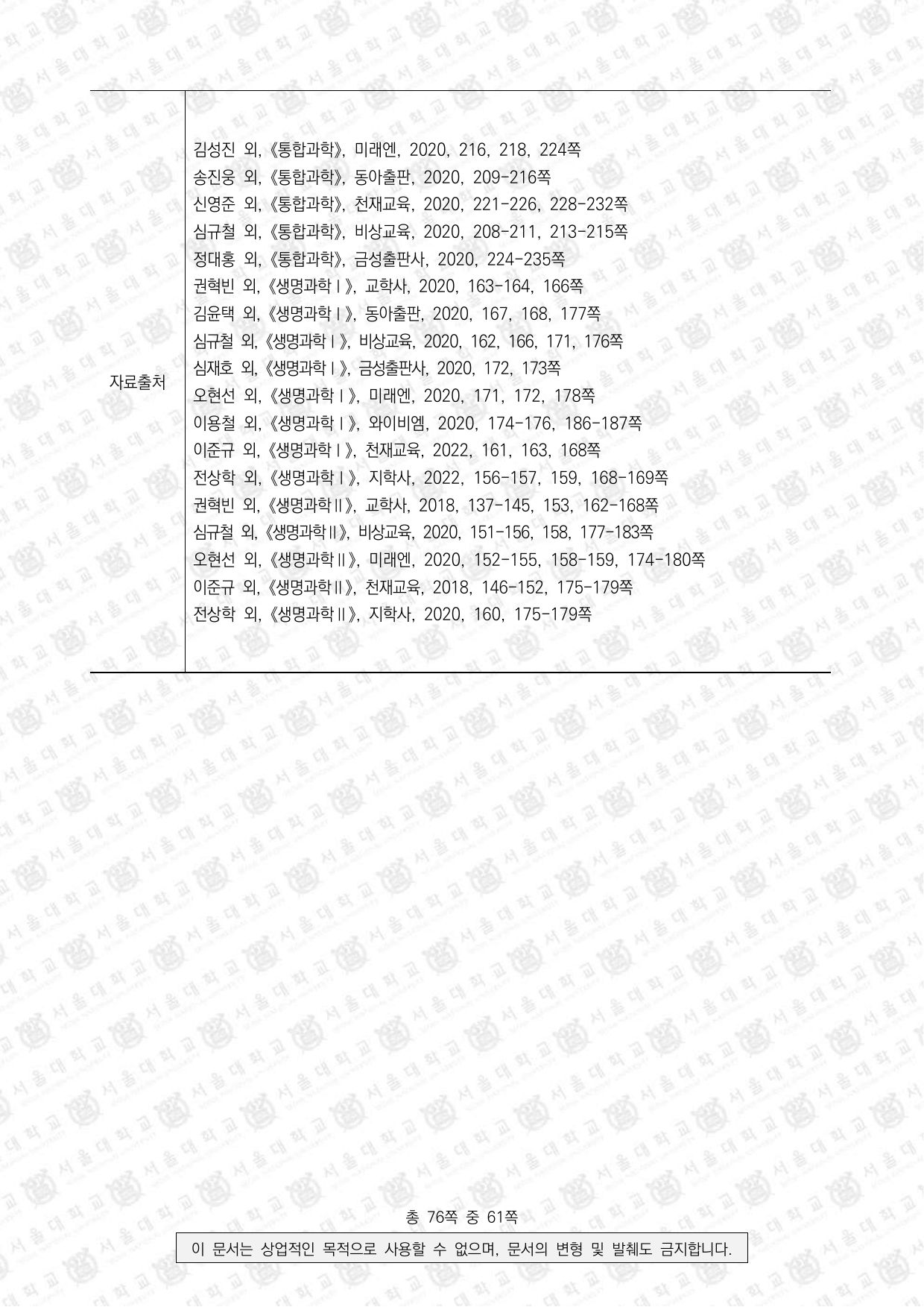 2024학년도 서울대학교 수시 일반전형 면접 및 구술고사 생명과학 5쪽