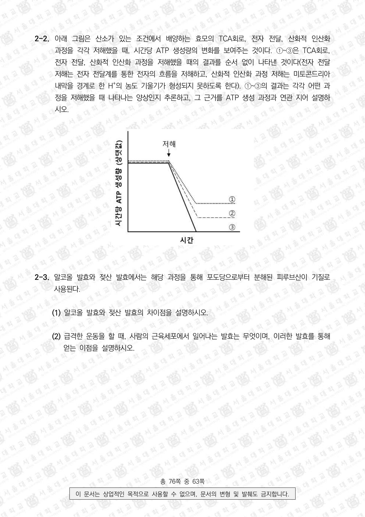 2024학년도 서울대학교 수시 일반전형 면접 및 구술고사 생명과학 7쪽