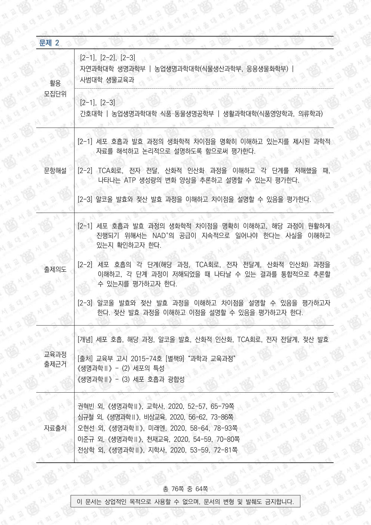 2024학년도 서울대학교 수시 일반전형 면접 및 구술고사 생명과학 8쪽