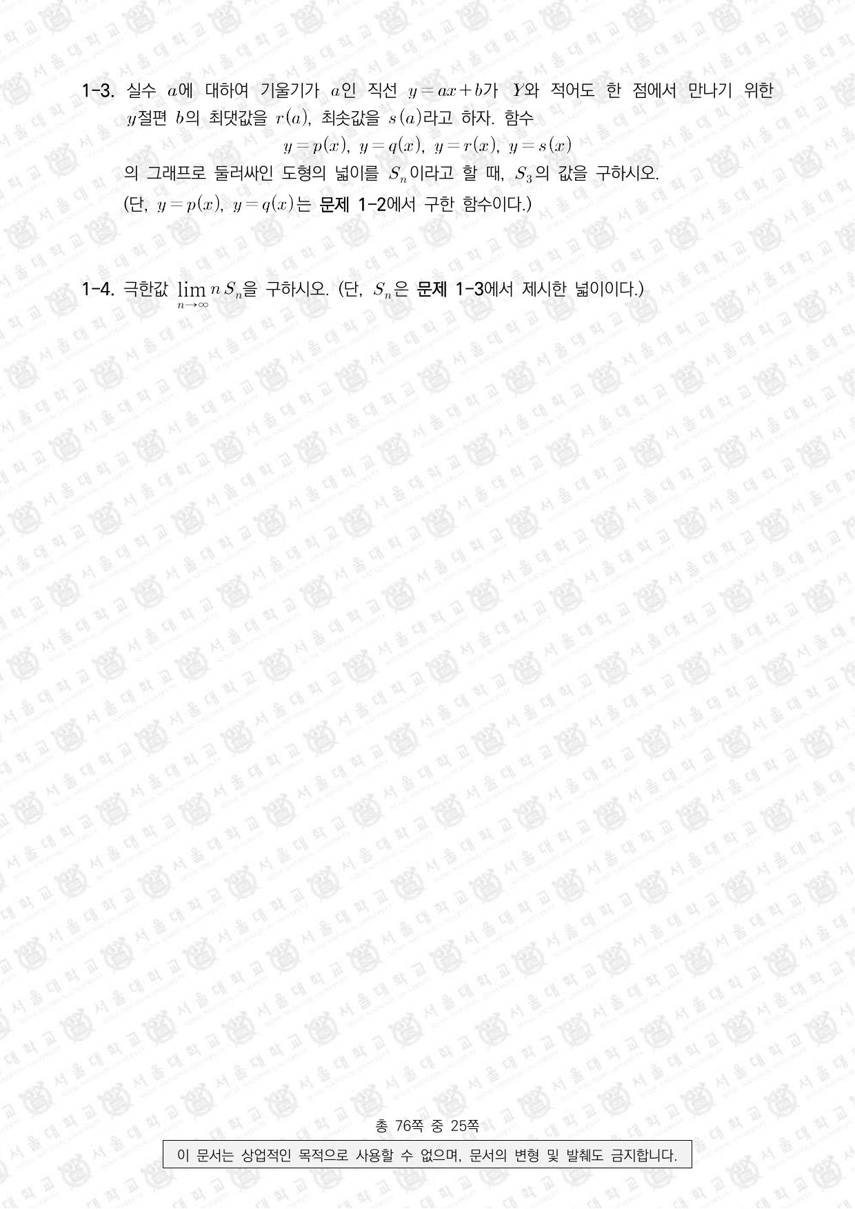 2024학년도 서울대학교 수시 일반전형 면접 및 구술고사 수학 D 2쪽