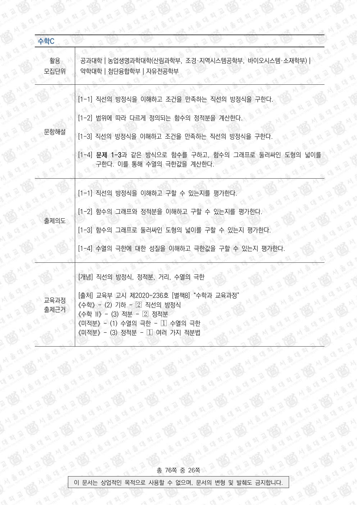 2024학년도 서울대학교 수시 일반전형 면접 및 구술고사 수학 D 3쪽