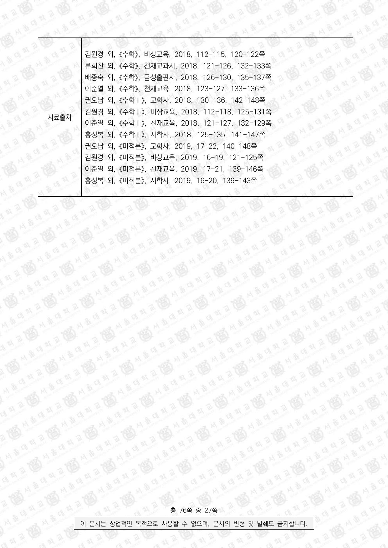 2024학년도 서울대학교 수시 일반전형 면접 및 구술고사 수학 D 4쪽