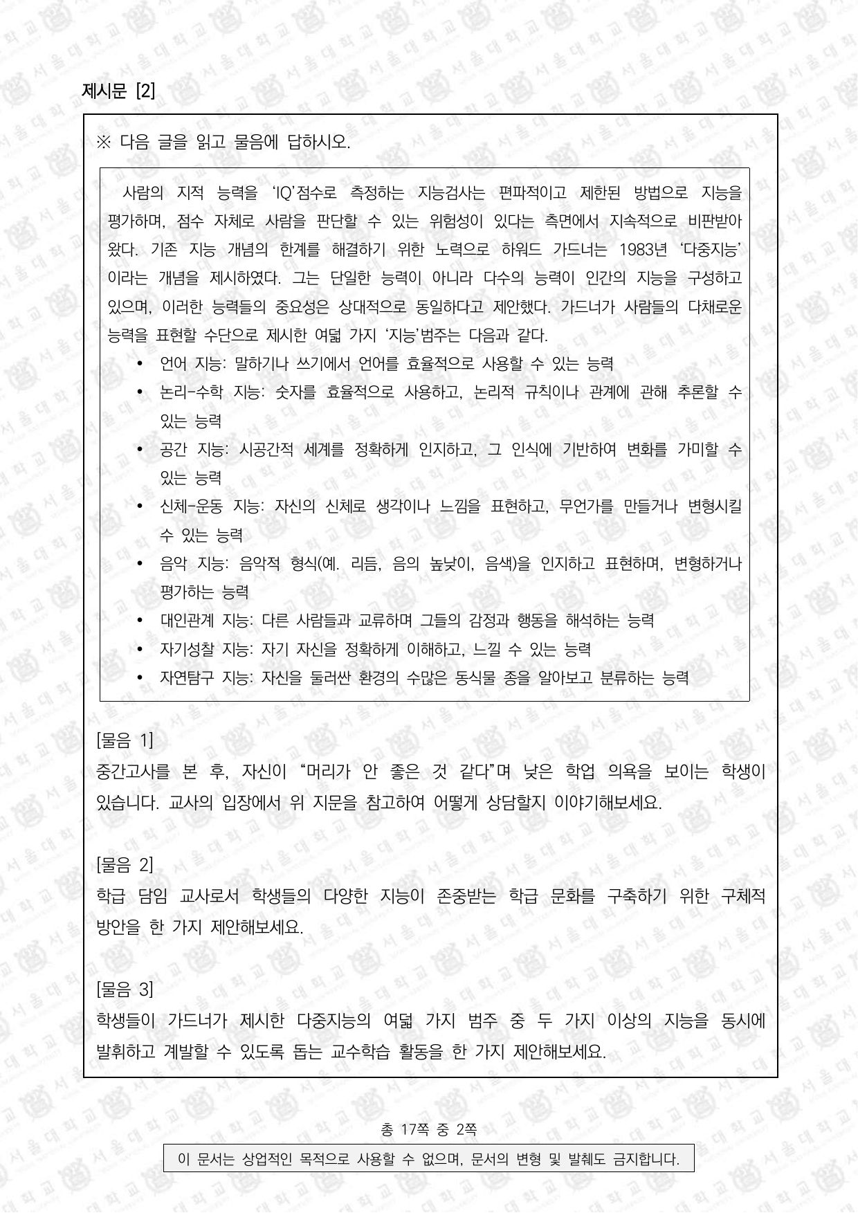 2024학년도 서울대학교 적성·인성면접 사범대학 2쪽
