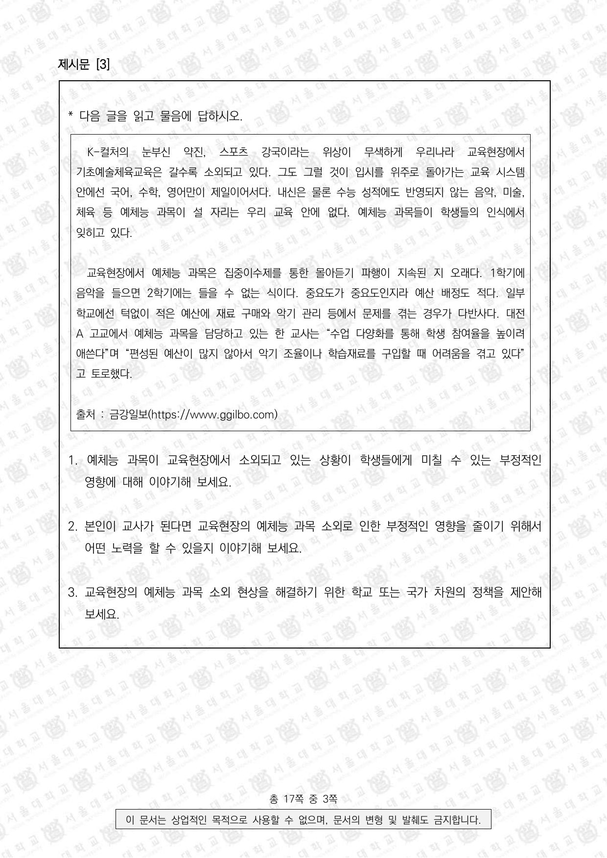 2024학년도 서울대학교 적성·인성면접 사범대학 3쪽