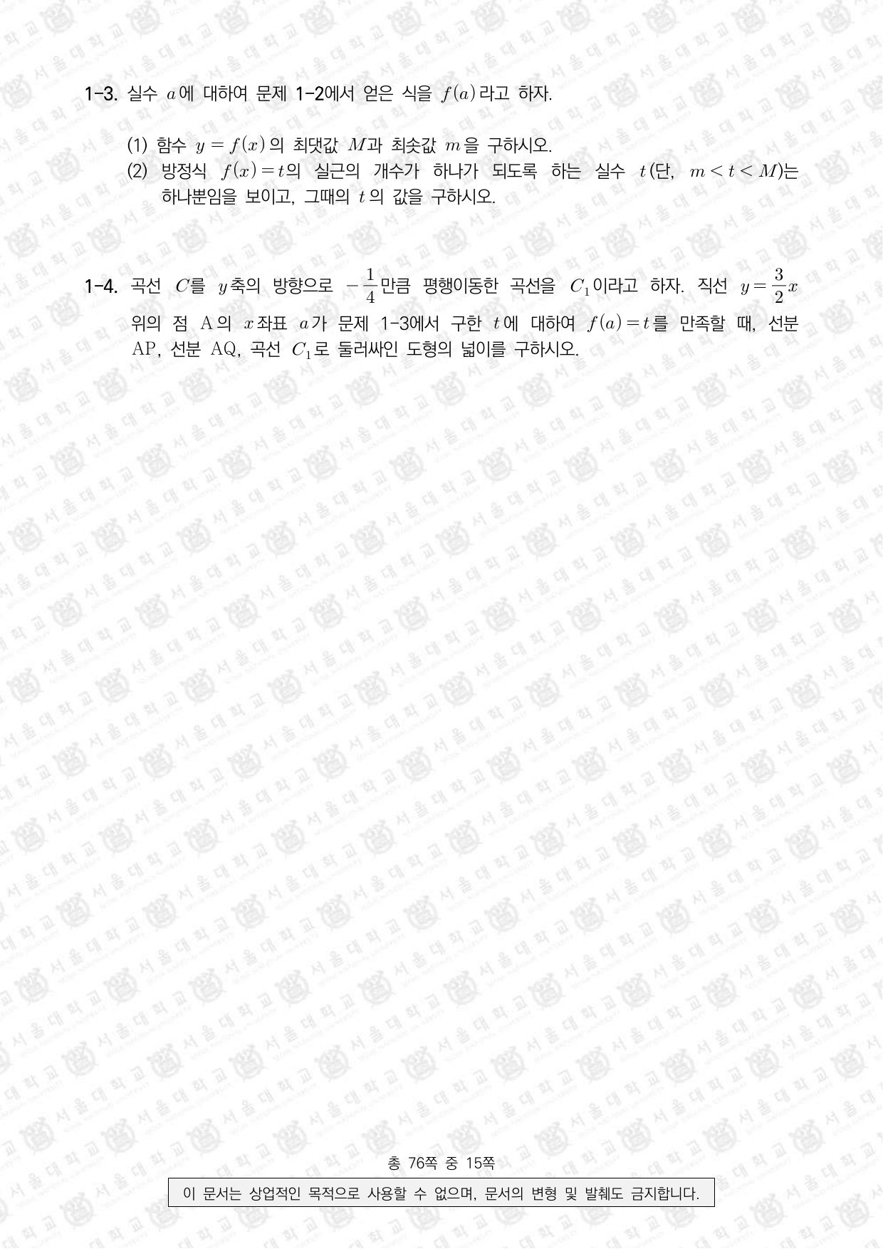 2024학년도 서울대학교 수시 일반전형 면접 및 구술고사 수학 A 2쪽