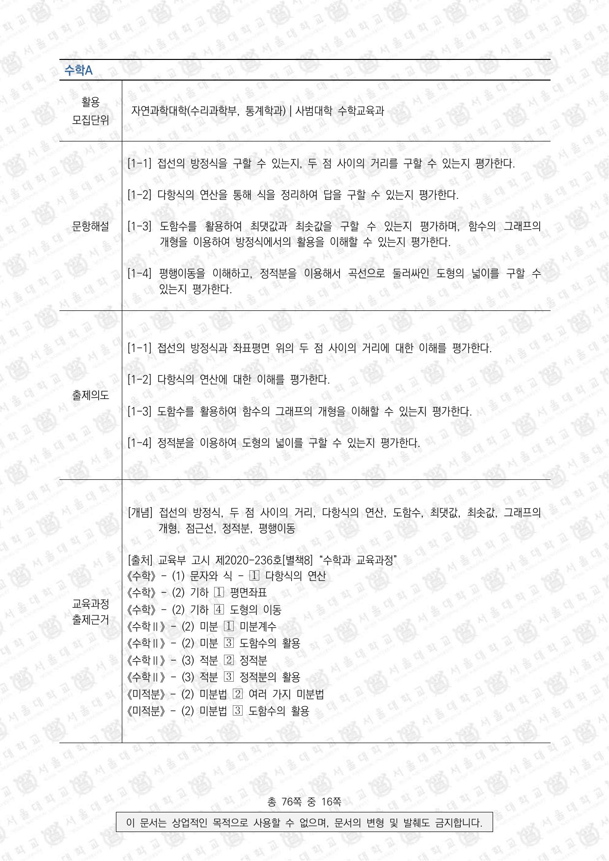 2024학년도 서울대학교 수시 일반전형 면접 및 구술고사 수학 A 3쪽