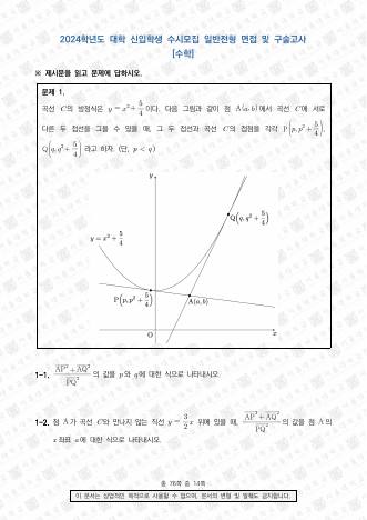 2024학년도 서울대학교 수시 일반전형 면접 및 구술고사 수학 A 표지