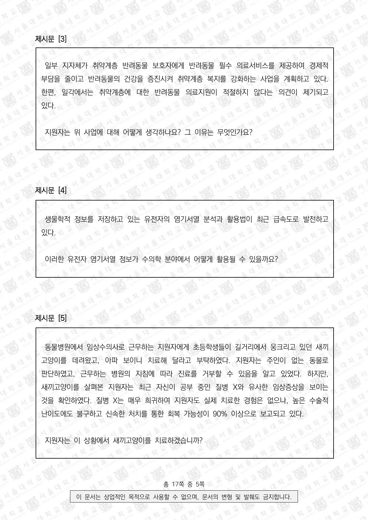 2024학년도 서울대학교 적성·인성면접 수의과대학 2쪽