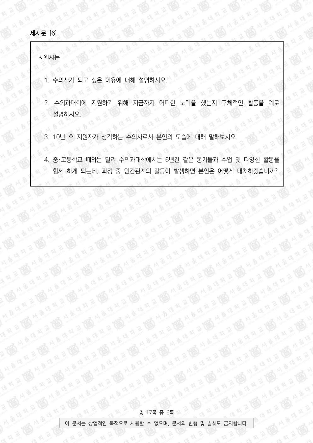2024학년도 서울대학교 적성·인성면접 수의과대학 3쪽