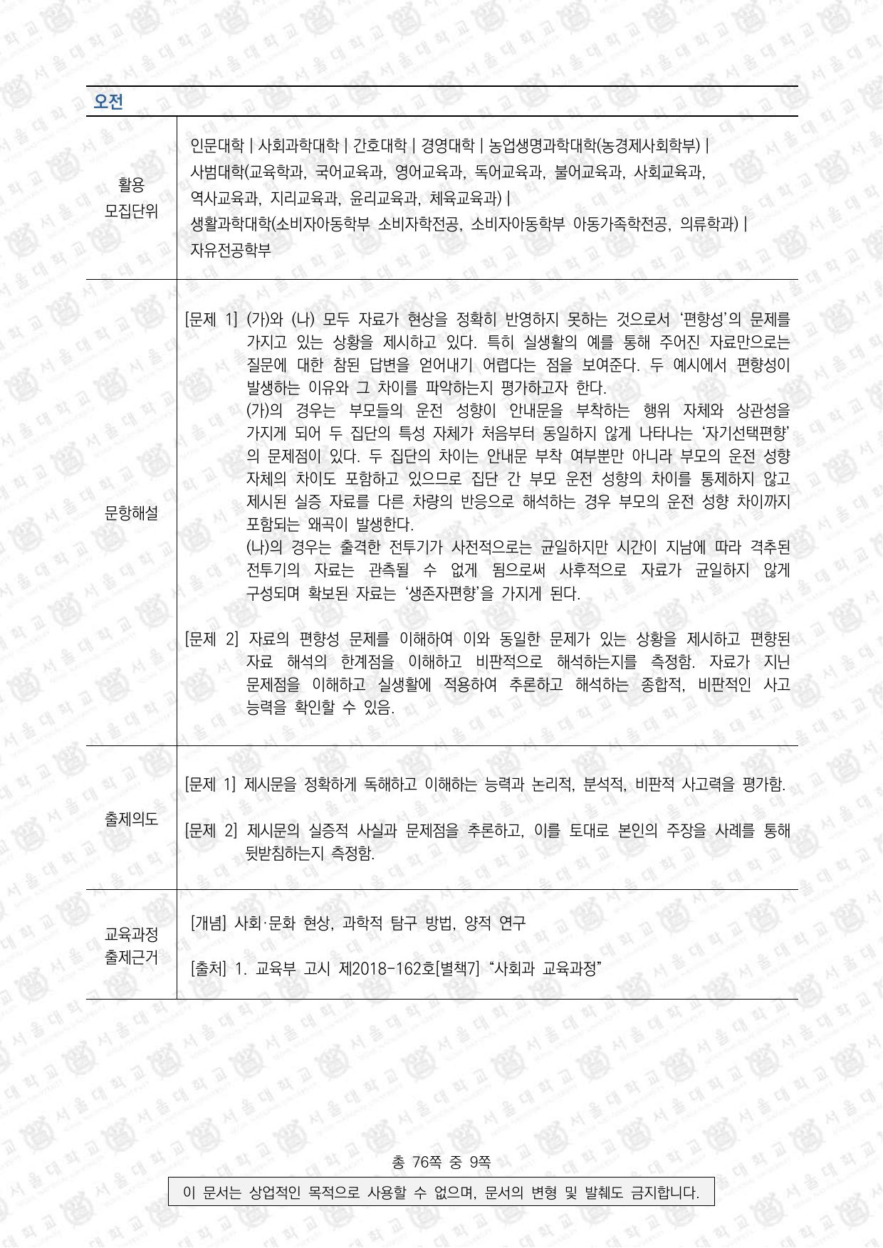 2024학년도 서울대학교 수시 일반전형 면접 및 구술고사 사회과학 오전 2쪽